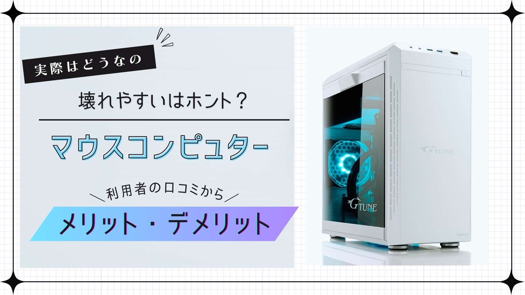 マウスコンピューター壊れやすい？